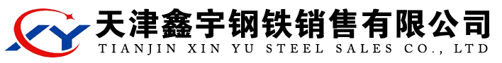 天津鑫宇钢铁销售有限公司